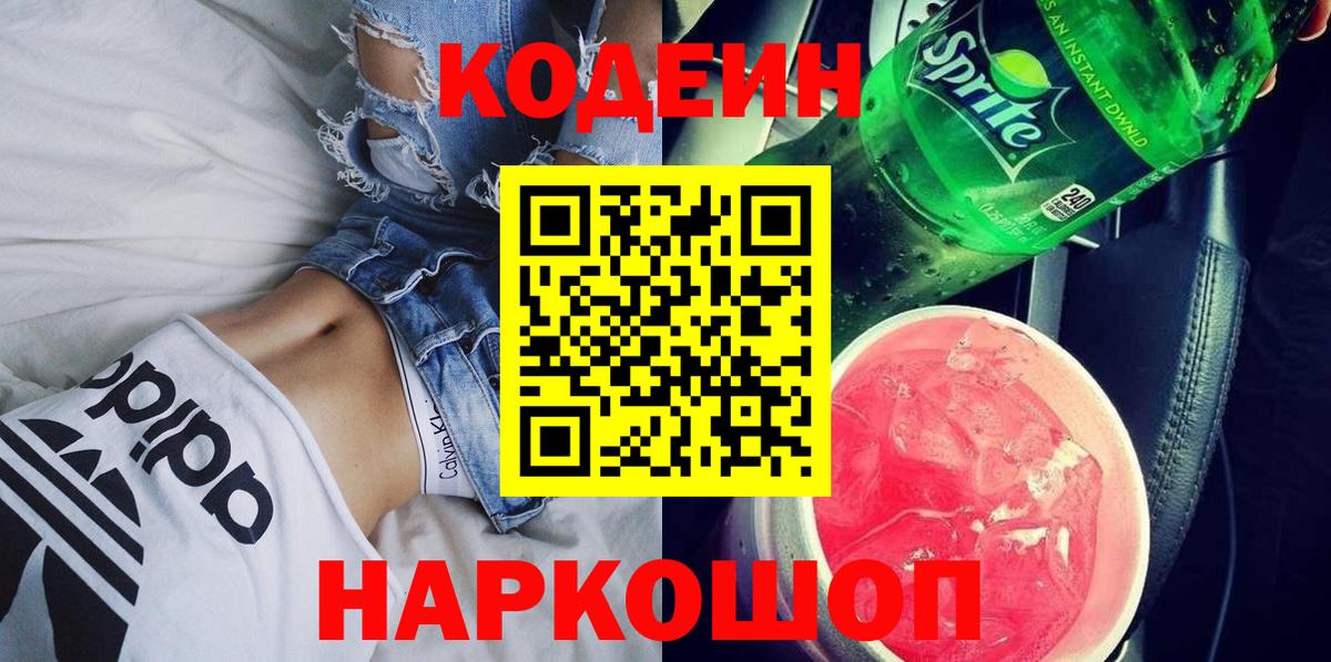 Кодеиновый сироп Lean напиток Lean (лин)  Вход с VPN  Мариинск 