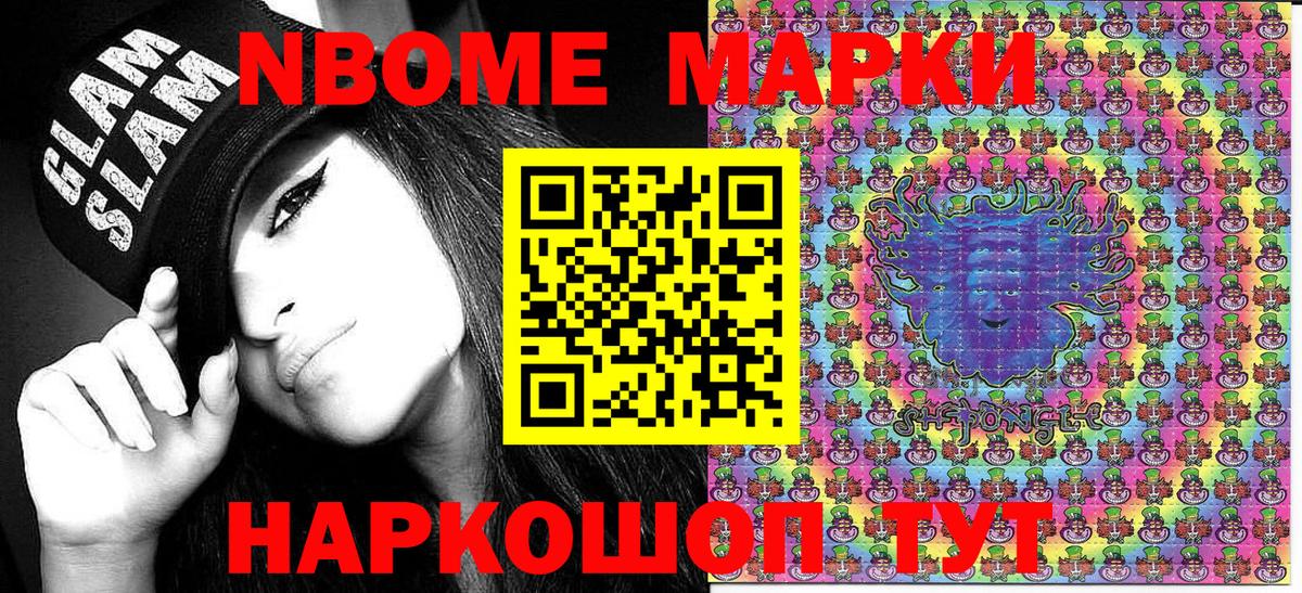 Марки N-bome 1500мкг Мариинск